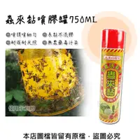 在飛比找松果購物優惠-蟲來黏噴膠罐750ML(補蠅噴液、補蠅黏膠、果蠅黏膠) (8