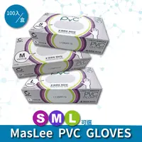 在飛比找生活市集優惠-【MASLEE】一次性PVC醫療級手套 PVC手套 一次性手