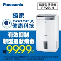 在飛比找樂天市場購物網優惠-Panasonic 清淨型除濕機 F-Y20JH