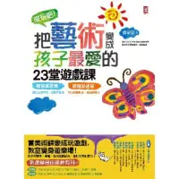 在飛比找momo購物網優惠-【MyBook】來玩吧！把藝術變成孩子最愛的23堂遊戲課：線