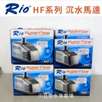 在飛比找蝦皮購物優惠-日規【Rio HF系列】4HF~20HF 沉水馬達 台灣製造