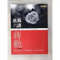 在飛比找蝦皮購物優惠-孤獨六講_蔣勳【T6／短篇_DFP】書寶二手書