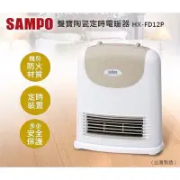 在飛比找Yahoo!奇摩拍賣優惠-【銓芳家具】台灣製 SAMPO 聲寶 陶瓷式 定時 電暖器 