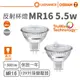 【歐司朗 OSRAM】LED MR16/5.5W/12V反射型杯燈(黃光)【實體門市保固一年】MR16杯燈 LED杯燈