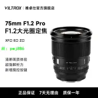 在飛比找樂天市場購物網優惠-唯卓仕75mm F1.2 Pro自動鏡頭富士XF索尼E尼康Z