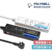 在飛比找蝦皮購物優惠-POLYWELL 65W USB 快充 延長線 3切4座 G