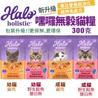 在飛比找蝦皮商城精選優惠-HALO 嘿囉 無穀貓糧 300g 雞肉｜野生鮭魚燉白魚 幼