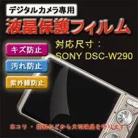 在飛比找PChome24h購物優惠-SONY DSC-W290新麗妍螢幕防刮保護貼(買一送一)