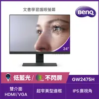 在飛比找PChome24h購物優惠-BenQ GW2475H 護眼螢幕(24型/FHD/HDMI