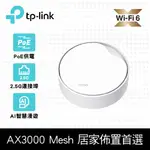 TP-LINK DECO X50-POE AX3000 雙頻 POE供電 AI智慧漫遊 無線網路WIFI6 網狀路由器(分享器)(單入組)