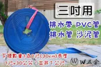 在飛比找Yahoo!奇摩拍賣優惠-【W五金】附發票＊排水帶 排水管 水帶 沙泥管 砂泥管 帆布