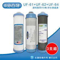 在飛比找水蘋果購物中心優惠-6分凸牙 UF-61、UF-62、UF-64 濾心(3支組)