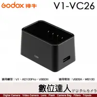 在飛比找數位達人優惠-GODOX 神牛 V1-VC26 閃光燈鋰電池通用充電座／V