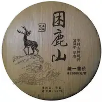 在飛比找Yahoo!奇摩拍賣優惠-2021年皇家貢茶困鹿山古樹茶普洱茶生茶餅筍葉包裝高端定制