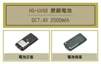 在飛比找Yahoo!奇摩拍賣優惠-[ 超音速 ] HG-UV68 2500mAh 原廠鋰電池