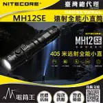 NITECORE MH12SE 1800流明 405米 遠射小直高亮手電筒 電量提示 航太鋁合金 USB