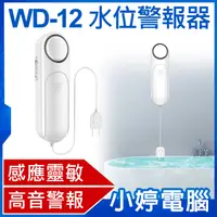 在飛比找有閑購物優惠-【小婷電腦】WD-12 水位警報器 感應靈敏 高音警報 探測