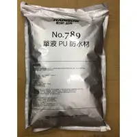 在飛比找蝦皮購物優惠-虹牌油漆No．789單液PU防水材 10公斤裝