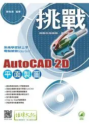 在飛比找樂天市場購物網優惠-挑戰 AutoCAD 2D 平面製圖