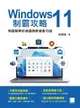 【電子書】Windows 11制霸攻略-用圖解帶你速讀微軟最新功能