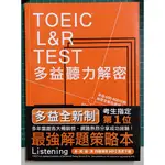 多益聽力解密、多益閱讀解密(保存超完美，無任何畫記)