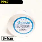 PP42 6X4CM 600張 標籤貼紙 撕不破 冷凍 防水貼紙 熱感應貼紙 合成貼紙 標籤機 條碼機 瘋狂老闆 PP