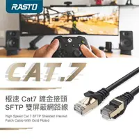 在飛比找樂天市場購物網優惠-(現貨)RASTO 極速 Cat.7 鍍金接頭SFTP雙屏蔽