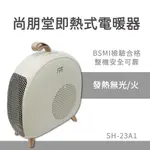 尚朋堂 即熱式電暖器 SH-23A1