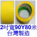 小港數位【可刷卡】環美牌 OPP 黃色 包裝 膠帶 48MM【台灣製造-90碼-80米】黃色膠帶 封箱膠帶