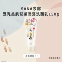 在飛比找松果購物優惠-日本【SANA莎娜】豆乳美肌緊緻潤澤洗面乳150g(台灣總代