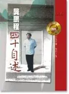 在飛比找博客來優惠-龔鵬程四十自述