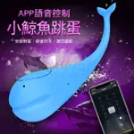 語音控制跳蛋~APP跳蛋~智能跳蛋~穿戴跳蛋~小鯨魚 10段變頻APP語音控制跳蛋~香港邦愛LOVEAIDER~情趣玩具