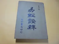 在飛比找露天拍賣優惠-老殘二手8 易經證釋(4) 玉珍書局 泛黃