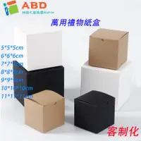 在飛比找蝦皮購物優惠-【ABD】客制方形小紙盒禮物盒翻蓋包裝盒糖果盒牛皮黑色白色摺