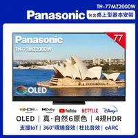 在飛比找momo購物網優惠-【Panasonic 國際牌】77吋 4K UHD OLED