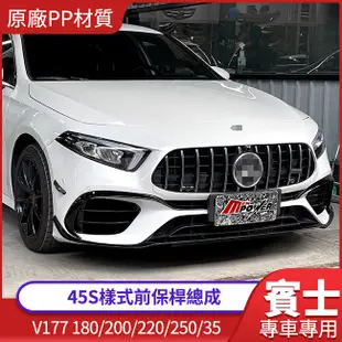 BENZ V177 A-CLASS 180 250 35升級 45S樣式前保桿總成 素材 原廠PP材質 台灣製造