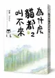 為什麼貓都叫不來 2 (書衣海報版)