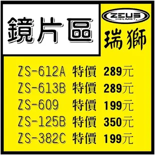 【 超便宜 】瑞獅 ZEUS 安全帽專用鏡片 ZS-613B ZS-612A 125B ZS-382C ZS-609鏡片