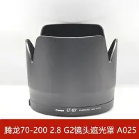 在飛比找Yahoo!奇摩拍賣優惠-熱銷 適用騰龍70-200 2.8 G2鏡頭遮光罩 A025