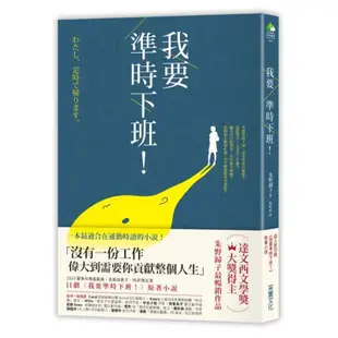 我要準時下班！（日劇《我要準時下班》原著小說）/朱野歸子【城邦讀書花園】