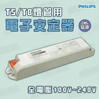 在飛比找Yahoo!奇摩拍賣優惠-飛利浦 PHILIPS 傳統T5/T8 燈管專用電子式安定器