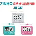 【當天出貨】JINHO京禾 計時器 JH-237 保固兩年  馬卡龍設計 多功能計時器 大螢幕計時器