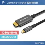 POLYWELL LIGHTNING轉HDMI 1080P 2米 影音轉接線 IPHONE14 寶利威爾 台灣現貨