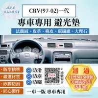 在飛比找PChome24h購物優惠-CRV(97-02)一代 避光墊 麂皮 碳纖維 超纖皮 法蘭