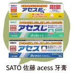 短效期優惠 佐藤 SATO ACESS 牙膏 日本境內版 原味 薄荷 黃色 加強版 160G 130G 牙齦炎 牙槽膿漏