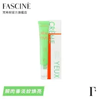 在飛比找momo購物網優惠-【FASCINE 梵希婗】抗氧眼霜／20mL