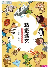 在飛比找TAAZE讀冊生活優惠-精靈迷宮：林世仁的押韻童話 (二手書)