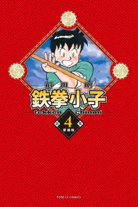 在飛比找誠品線上優惠-鉄拳小子愛藏版 4 (首刷限定版)