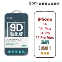 在飛比找松果購物優惠-【GOR保護貼】iPhone 14 14Plus 14Pro