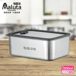 【MALUTA 瑪露塔】 316不鏽鋼可微波保鮮盒2800ML
